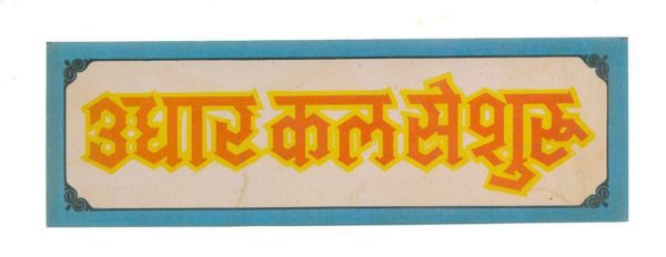 tin, sign, pay, cash, today , india, vintage, item, udhar, kal, se, shuru, udhar kal se shuru
